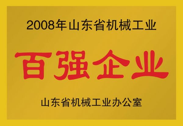 2008年山東省機械工業(yè)百強企業(yè)