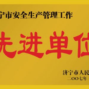 2007年濟寧市安全生產(chǎn)管理工作先進單位