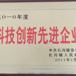 2010年度長溝鎮人民政府科技創新先進單位