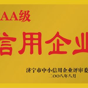 濟寧市中小信用企業(yè)評審委員會AAA級信用企業(yè)