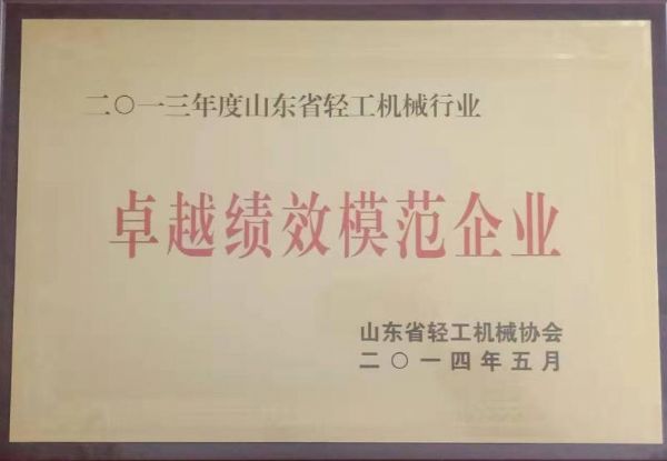 山東省輕工業機械行業卓越績效模范企業