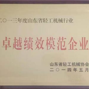 山東省輕工業機械行業卓越績效模范企業